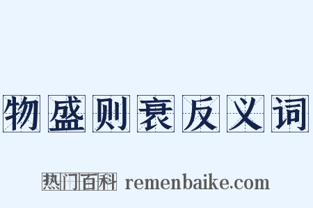 物盛则衰反义词是什么意思的图片